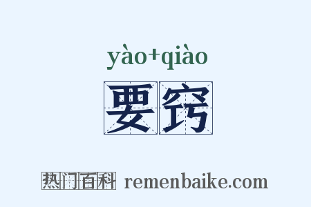 要窍是什么意思的图片